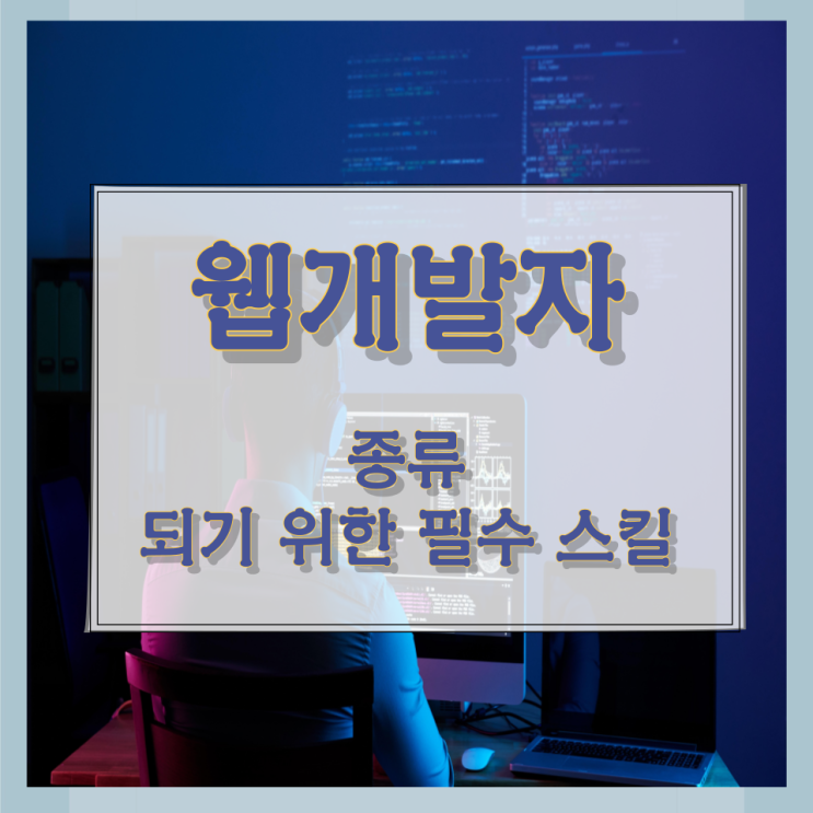 웹개발자 종류와 되기 위한 필수 스킬 웹개발자 종류와 되기 위한 필수 스킬