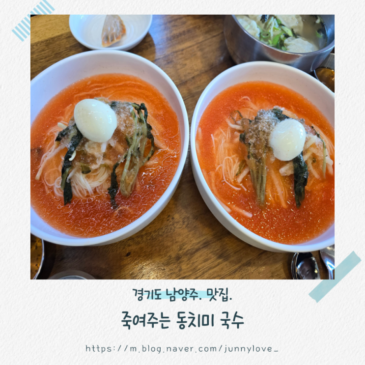  [경기도 남양주] 물의정원 맛집 아이도 잘 먹는 죽여주는 동치미국수
