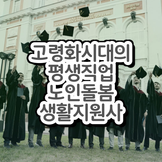  생활지원사 하는일 , 노인돌봄생활지원사 자격증 합격한 전략 요약