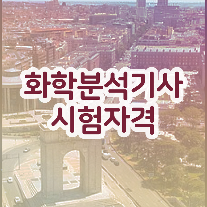  화학분석기사 합격률 , 화학분석기사 자격요건 집에서 온라인으로 단기간에 완료한 노하우