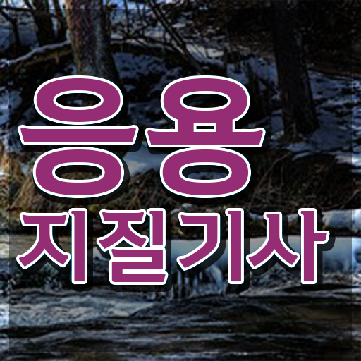  응용지질기사 시험응시조건 독학으로 빠르게 끝낸 비법