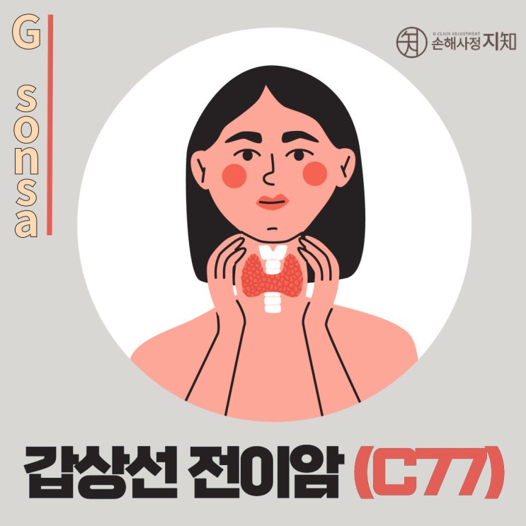  갑상선암의 '그림자' 림프절 전이, 갑상선 전이암(C77)의 모든 것 - [아내의 질병]