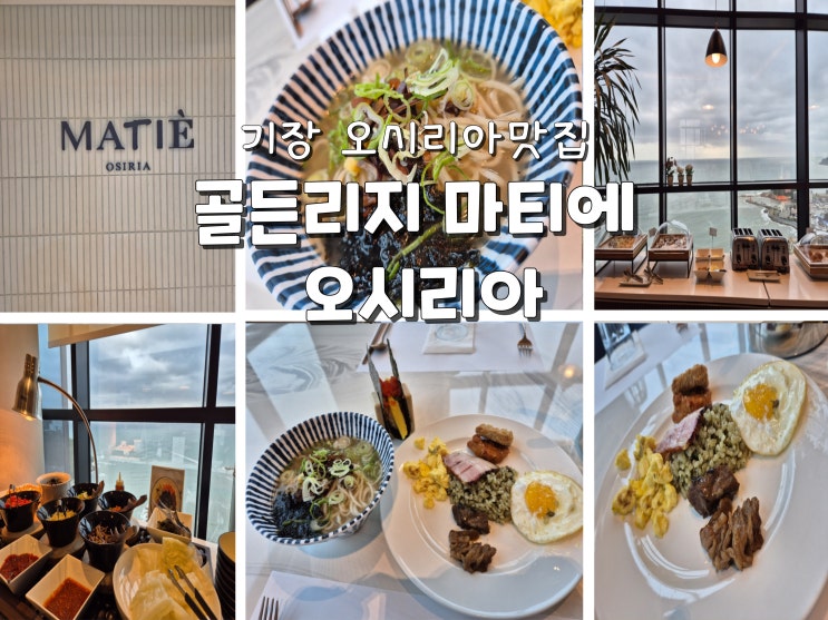  기장여행 오시리아 맛집  송정맛집 골든리지 마티에 오시리아