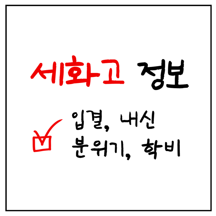  세화고 내신 입결 학비 분위기 수준 정보 수학 과학