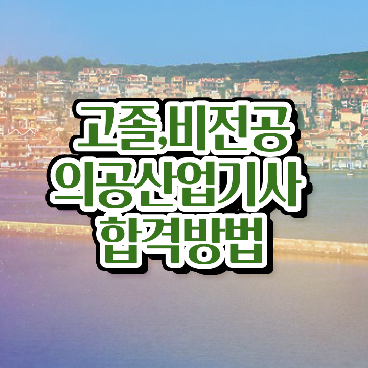  의공산업기사 시험접수 의공산업기사 응시자격 집에서 온라인으로 빠르게 성공한 후기