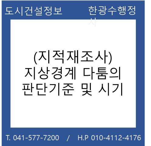  (지적재조사) 지상경계 다툼의 판단기준 및 시기
