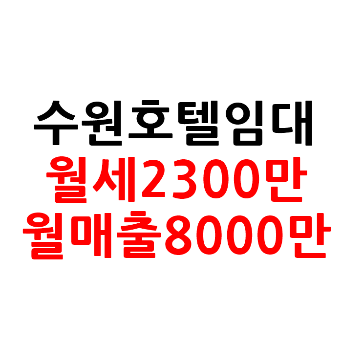  매출 좋은 경기도 수원 모텔 호텔 임대