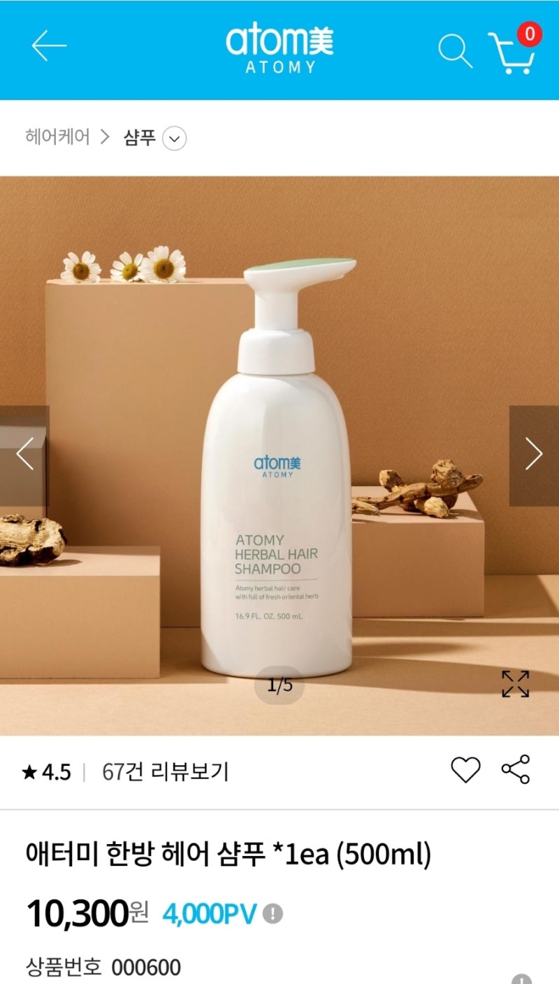애터미에서 나온 샴푸 소개합니다