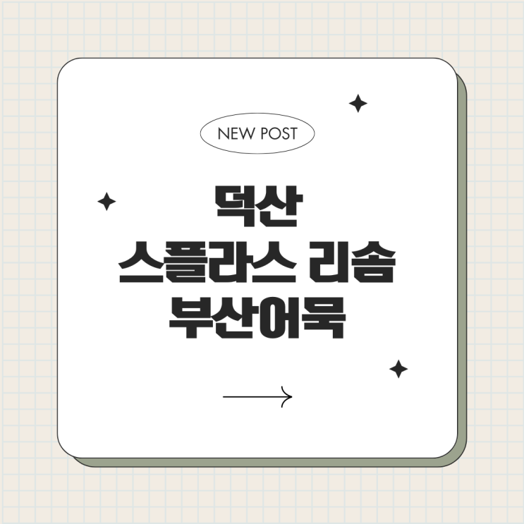  덕산 스플라스 리솜 부산어묵
