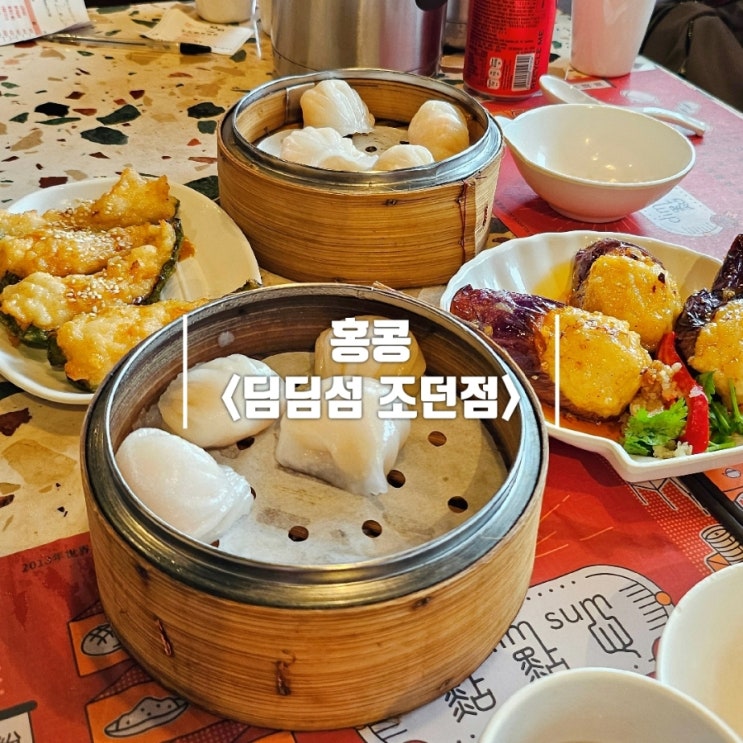  홍콩 딤딤섬 조던점 솔직후기 | 위치, 웨이팅, 메뉴 추천