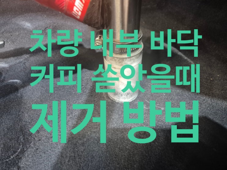 차 내부 바닥에 커피를 쏟았을 때 제네시스 G80 실내크리닝