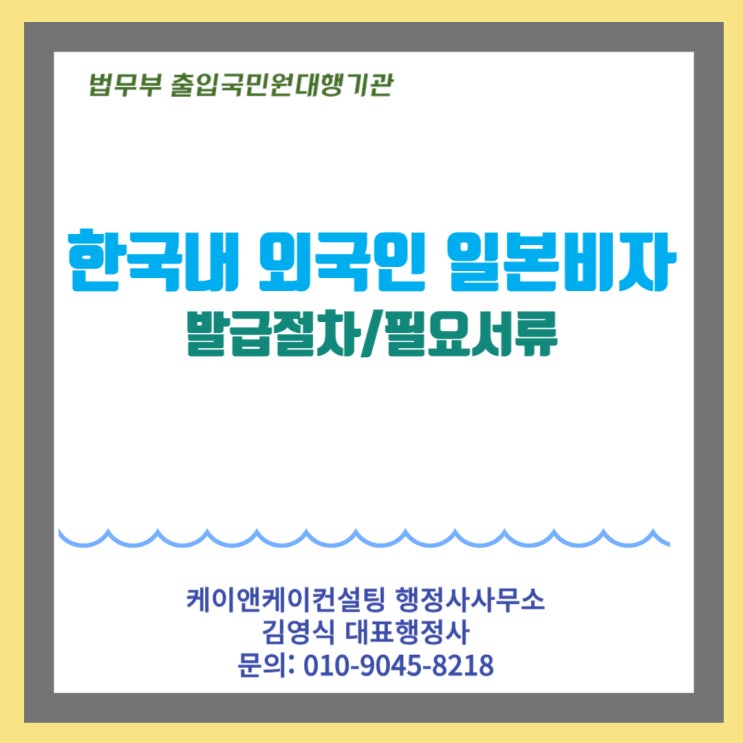  한국거주 중국국적 조선족의 일본비자 발급과 절차 준비서류 알려드려요
