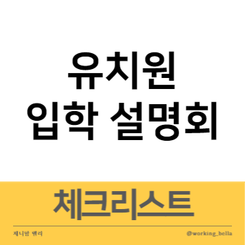  유치원 입학설명회 질문 체크리스트
