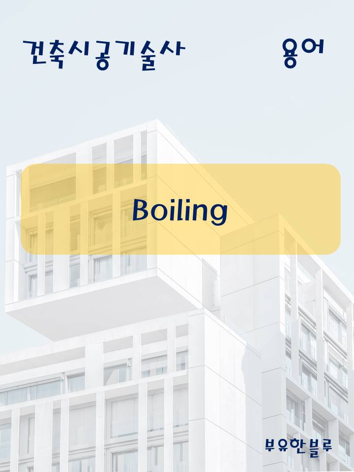  건축시공기술사(용어 서브노트) - Boiling(보일링)