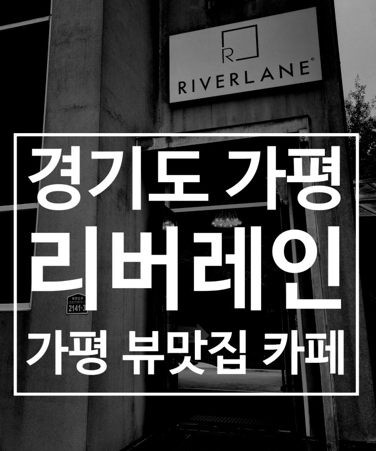  가평 애견동반 뷰 맛집 카페 리버레인 비오는 날 추천 후기