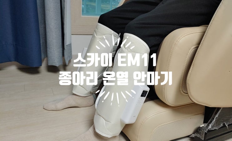 자유롭게 움직일수 있어서 편한 종아리온열안마기 스카이 케어 EM11 마음에 들어요 자유롭게 움직일수 있어서 편한 종아리온열안마기 스카이 케어 EM11 마음에 들어요