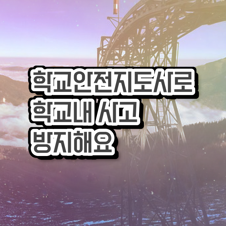  학교안전지도사전문교육 , 학교안전지도사 자격증 15일 만에 합격한 후기 , 무료수강 혜택