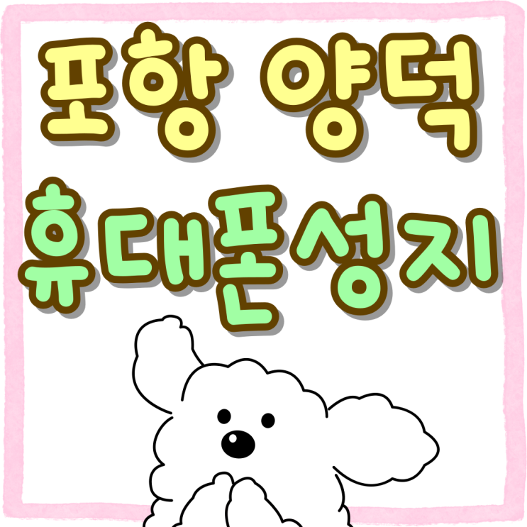 포항 양덕 휴대폰 성지 시세 확인하고 사는법 포항 양덕 휴대폰 성지 시세 확인하고 사는법