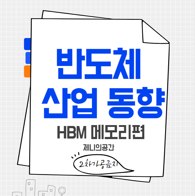  [반도체 동향] HBM 메모리와 패키징 기술 경쟁 SK하이닉스의 우위와 향후 전망