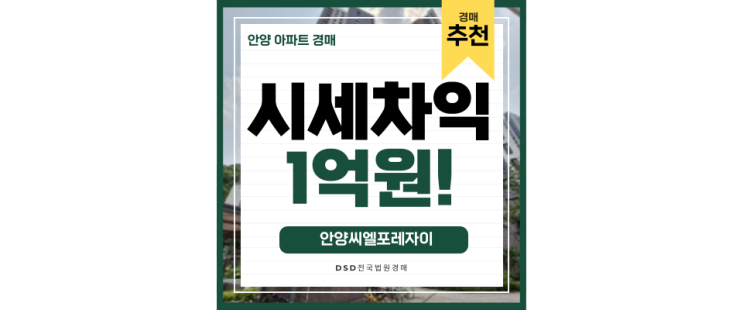 안양아파트경매 안양씨엘포레자이 직주근접 경매물건 안양아파트경매 안양씨엘포레자이 직주근접 경매물건