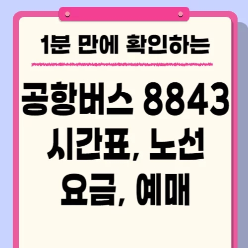  공항버스 8843 시간표, 노선, 요금 및 인천공항 타는 곳