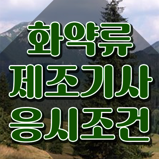  화약류제조기사 시험응시조건 학점은행제로 쉽고 빠르게 준비한 후기