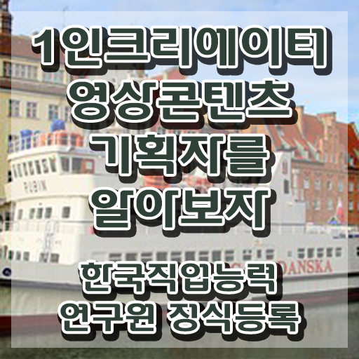  1인크리에이터영상콘텐츠기획자 응시자격 확인 , 1인크리에이터영상콘텐츠기획자 자격증 응시자격 없이 합격한 팁 , 고용 전망