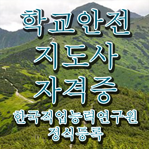  학교안전지도사교육지원센터 , 학교안전지도사 자격증 한달 만에 취득한 과정 요약해봤어요