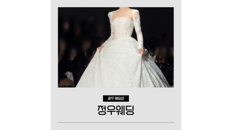 광주웨딩샵 정우웨딩 하이엔드 드레스 엘리자베스 추천 광주웨딩샵 정우웨딩 하이엔드 드레스 엘리자베스 추천