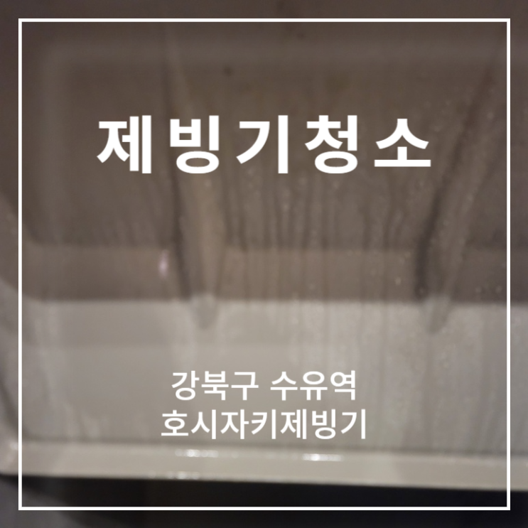  강북구 수유역 카페 호시자키제빙기 분해청소 전문업체 후기