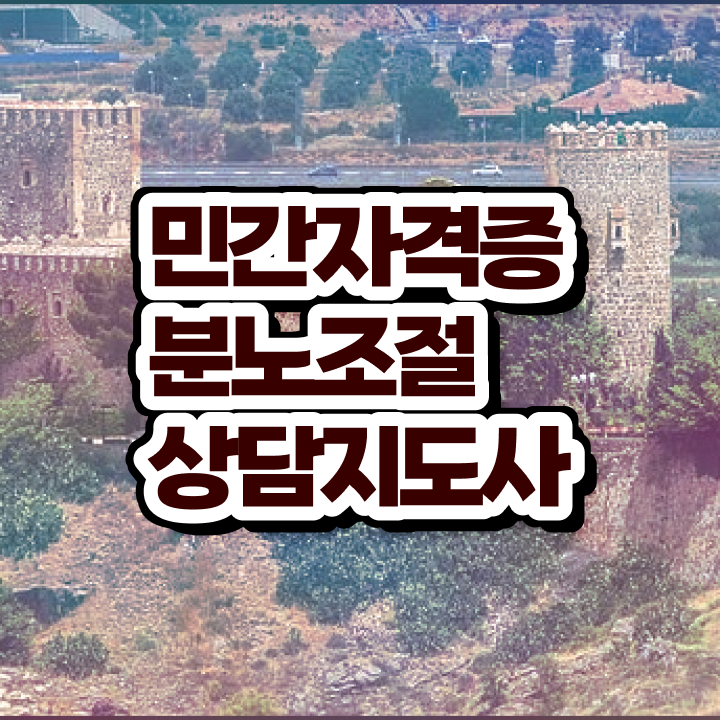  , 고졸도 분노조절상담지도사 걱정하지 말아요