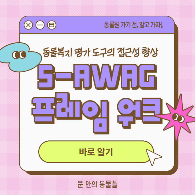  S-AWAG 프레임워크 -동물복지 평가 도구의 접근성 향상