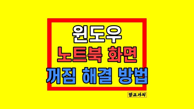 윈도우 노트북 화면 꺼짐 해결 방법 윈도우 노트북 화면 꺼짐 해결 방법