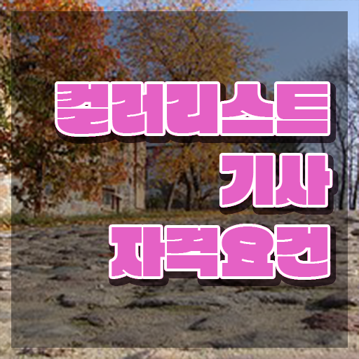  컬러리스트기사 필기시험 준비물 컬러리스트기사 시험응시자격 온라인 수업으로 편하게 완료한 노하우