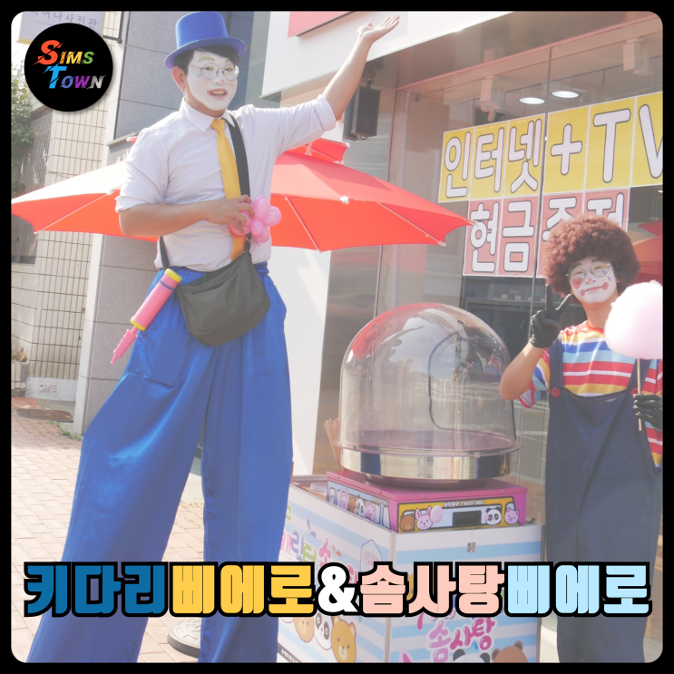  솜사탕삐에로와 풍선아트키다리 공연자가 당진 휴대폰 매장 홍보행사를 도와드렸습니다