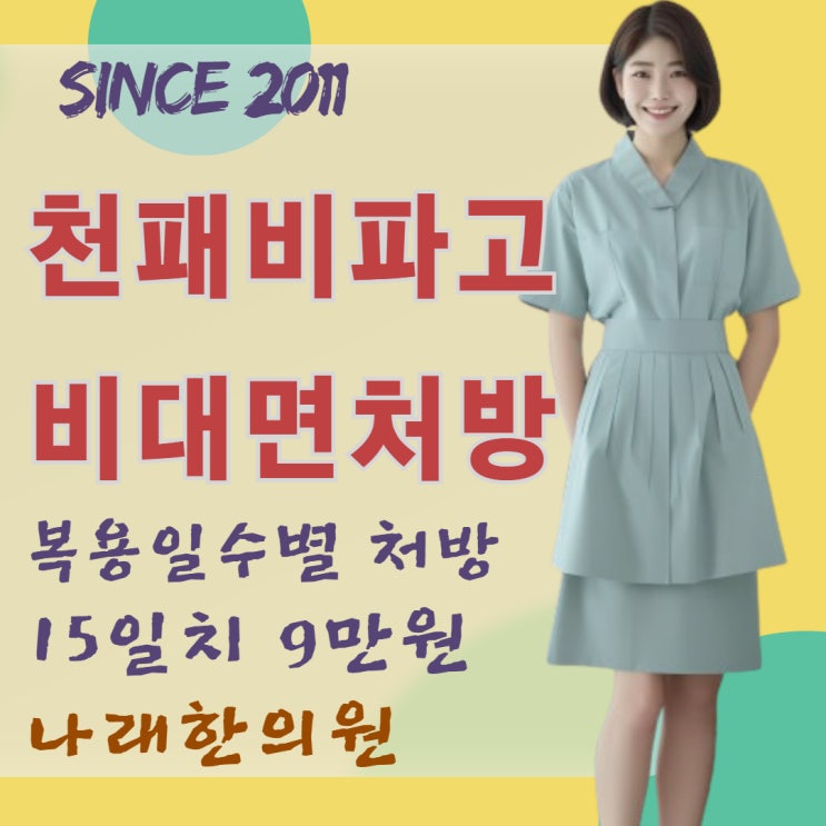 천패비파고 원격 전화 처방 한의원
