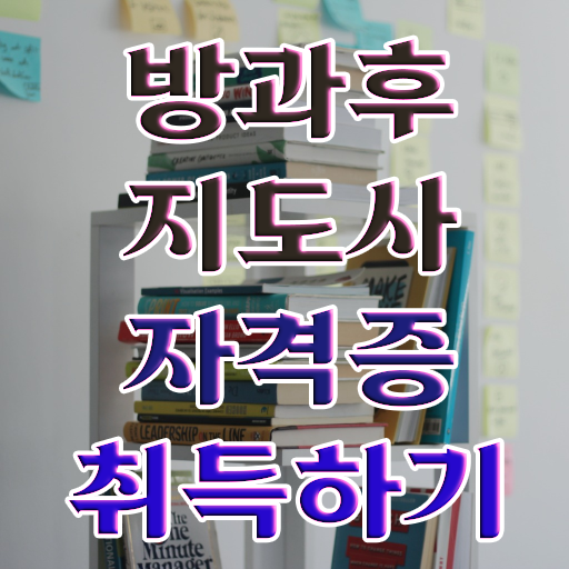  방과후강사자격증 , 쉽고 간편하게 방과후지도사 합격 후기