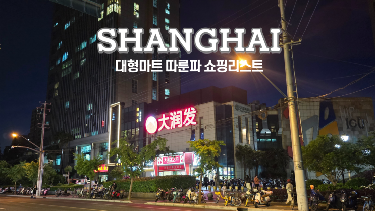  상하이 여행 따룬파 대형마트, 가는 법, 쇼핑리스트