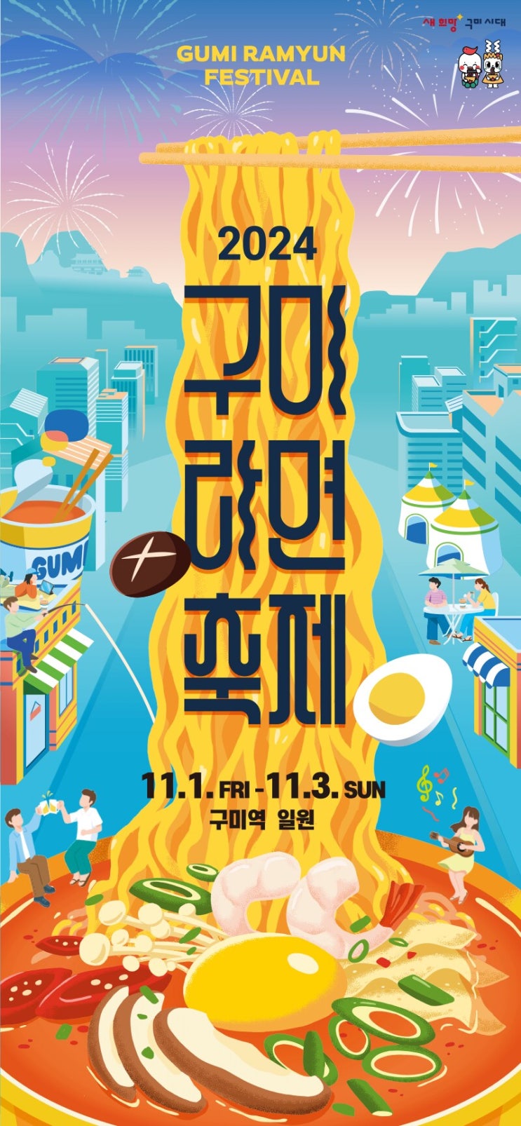  구미라면축제 24년 메뉴 및 가격