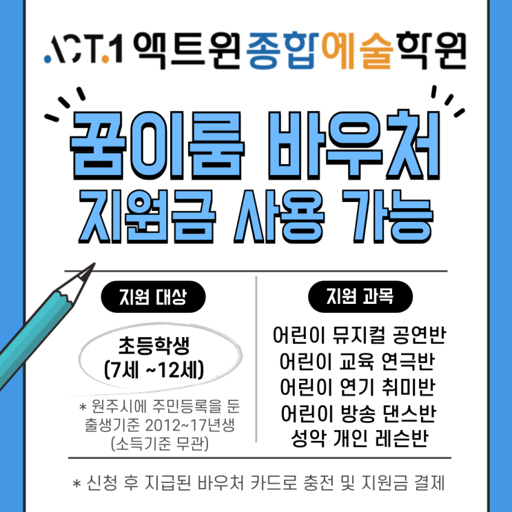  원주연기학원 "액트원 종합예술학원" 꿈이룸 바우처 가맹점 등록