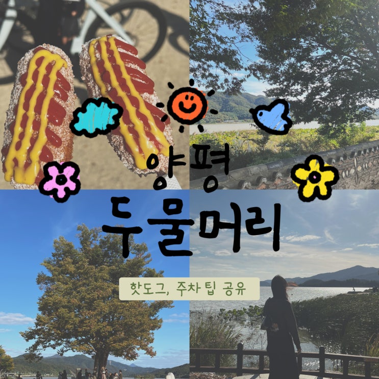  양평 두물머리 | 10월 드라이브 추천 장소, (+주말 교통, 두물연핫도그, 주차)