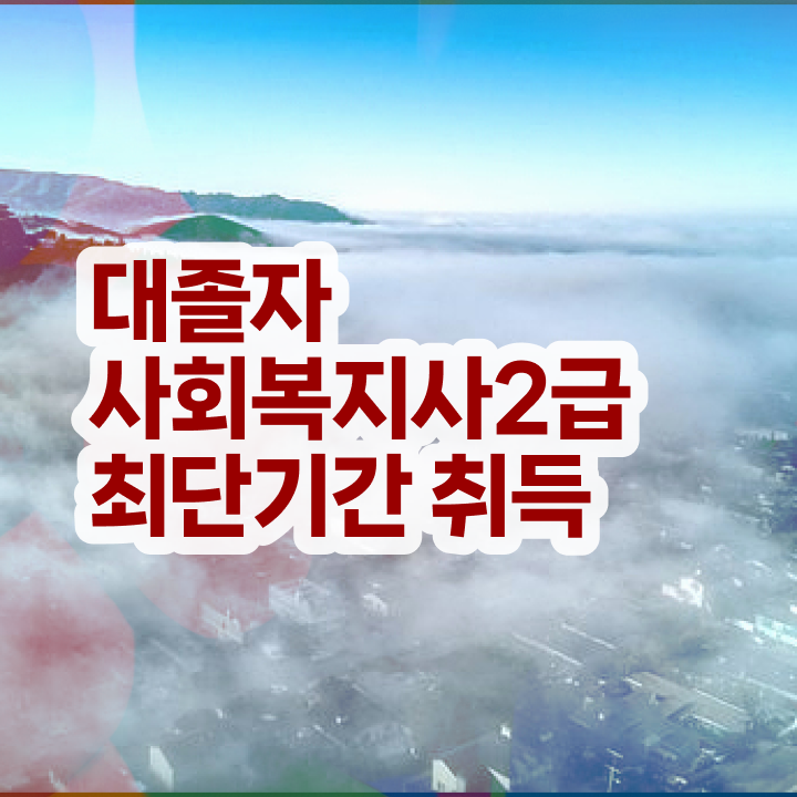  사회복지공무원5급 , 사회복지사 직장인도 학점은행제로 편하게