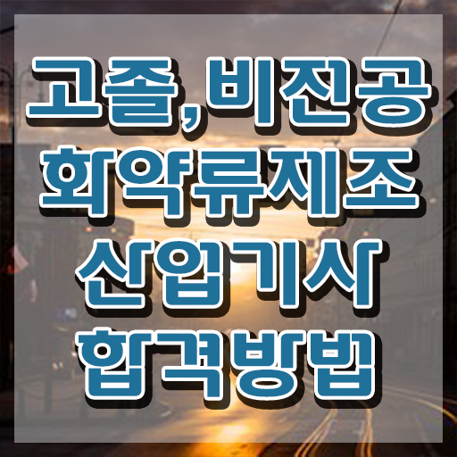  화약류제조산업기사 취득자격 학점은행제로 쉽고 빠르게 완료한 노하우