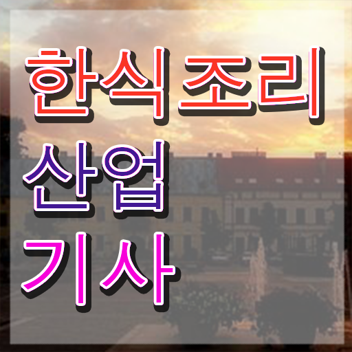  한식조리산업기사 취득자격 인강으로 간단하게 준비한 전략