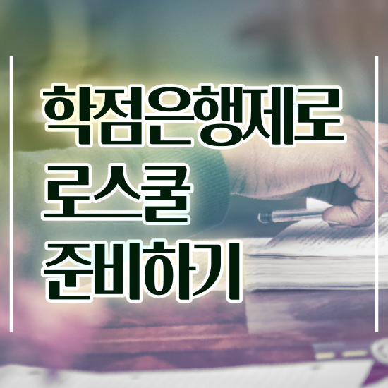  법학사 , 준비하는 전략 경찰복지사이버