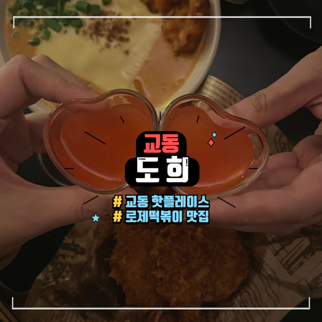  대구 교동 맛집 추천 조용한 분위기 술집 도희
