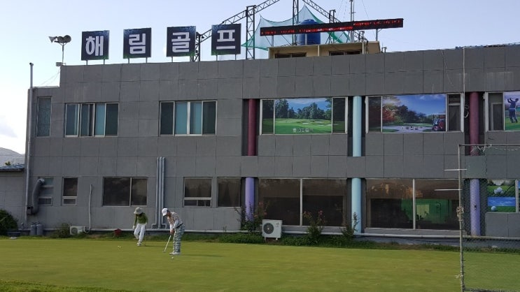 경산 골프연습장, 해림골프클럽 경산 골프연습장, 해림골프클럽