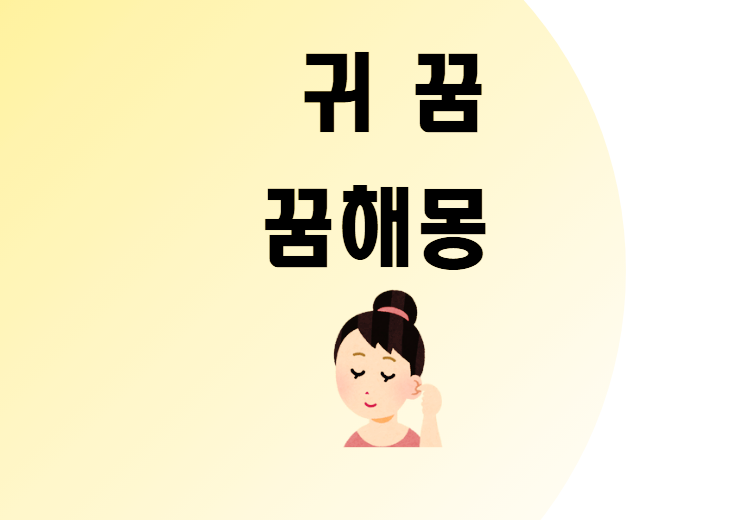 귀꿈 귀지꿈 귀 꿈해몽