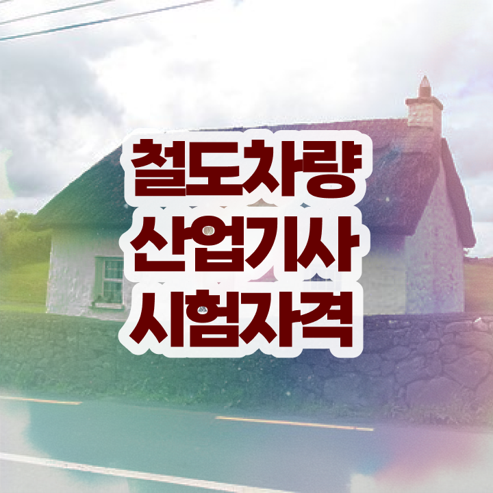  철도차량산업기사 자격요건 인강만 듣고 쉽고 빠르게 끝낸 후기