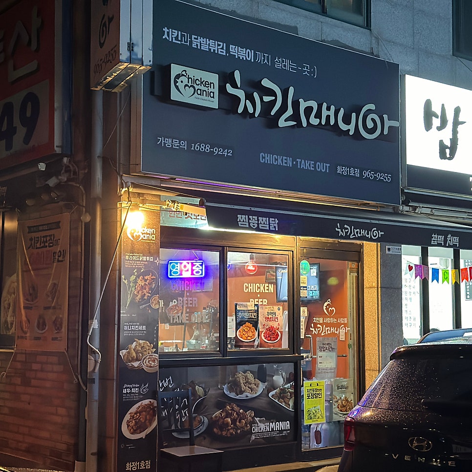 치킨매니아 화정1호점 사진 3